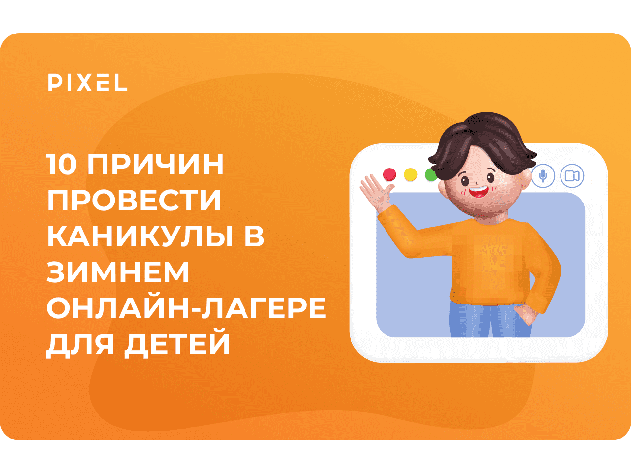 10 причин провести каникулы в зимнем онлайн-лагере для детей