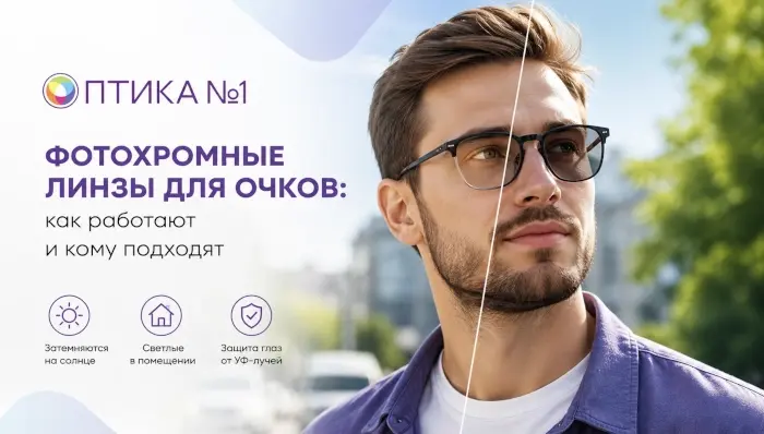 Фотохромные линзы для очков