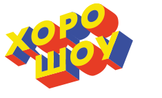 Логотип развлекательного шоу в формате ТВ передачи Хорошоу 