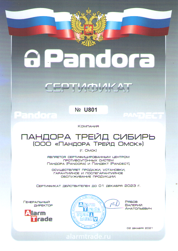 Сертификат ООО "Пандора Трейд Омск"