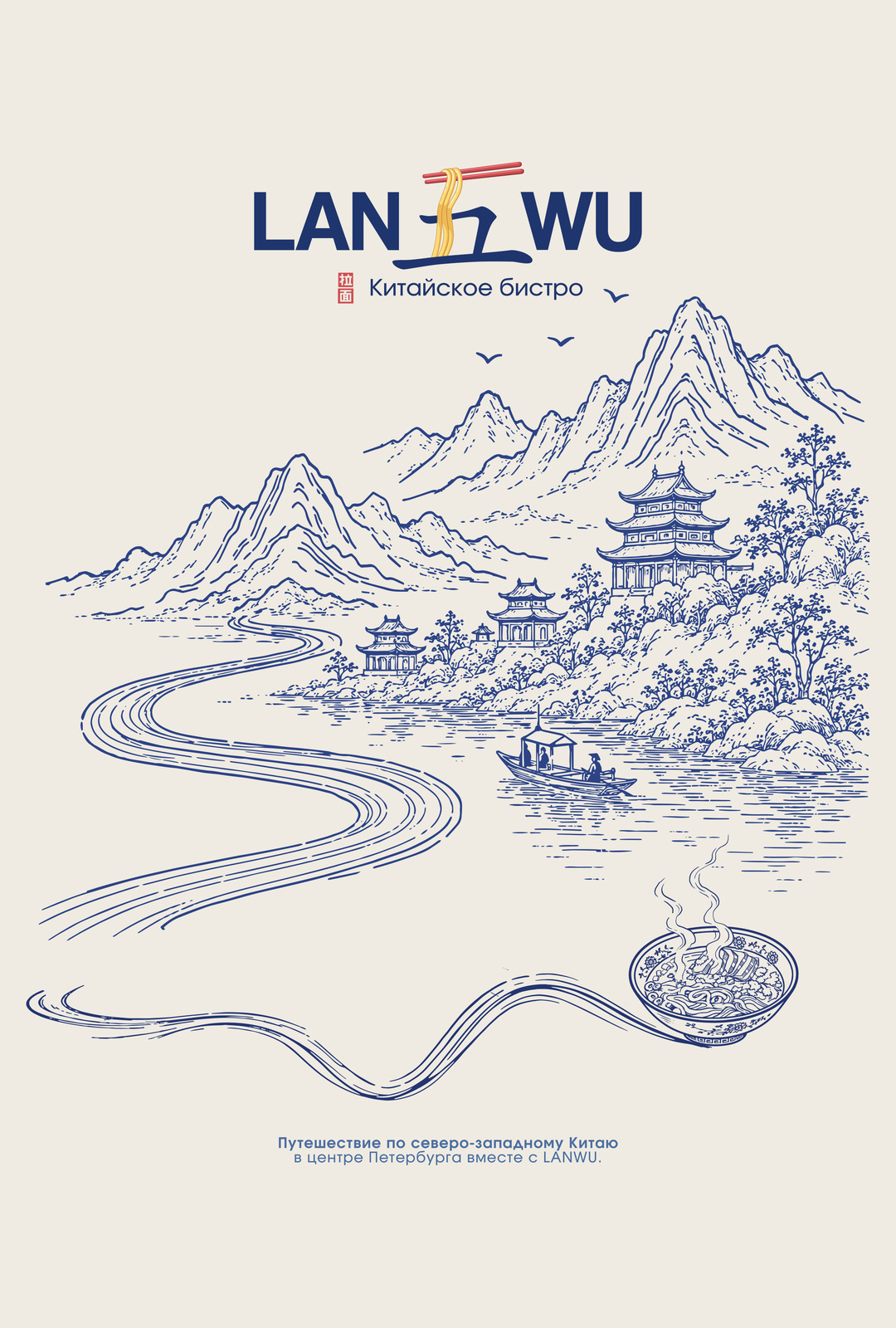 Фирменный рисунок LANWU: горы, пагоды и река, которая превращается в лапшу и ведёт к чаше рамена