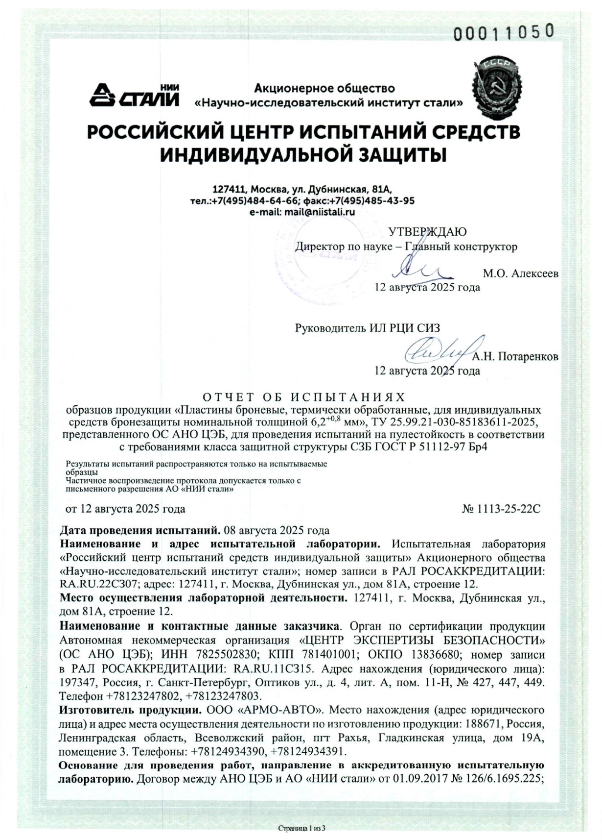 Протокол баллистических испытаний бронестали А550