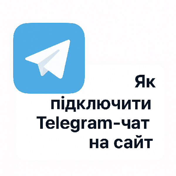 Як підключити Telegram-чат на сайт