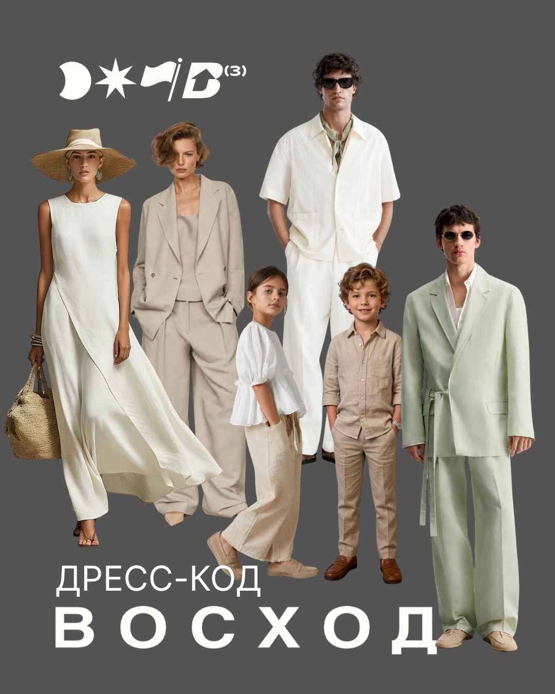 Мудборд дресс-кода ВОСХОД