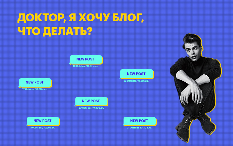 Баннер " Доктор, я хочу блог, что делать? "