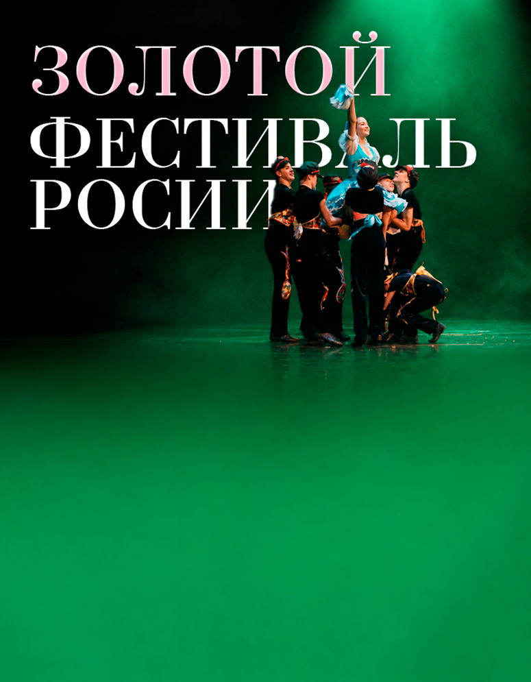Золотой Фестиваль России — Дагомыс