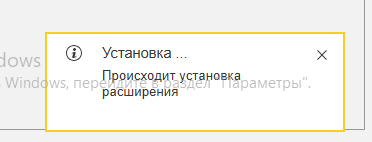 Идёт установка расширения