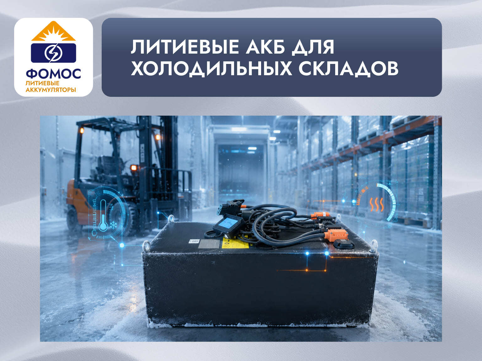 работа литиевых аккумуляторов при низких температурах