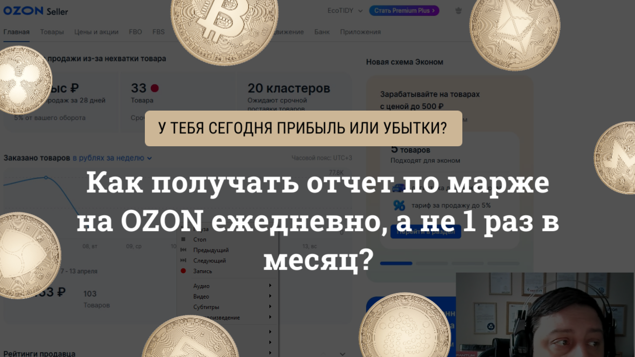 Видео: ежедневный отчёт по марже Ozon в 1С