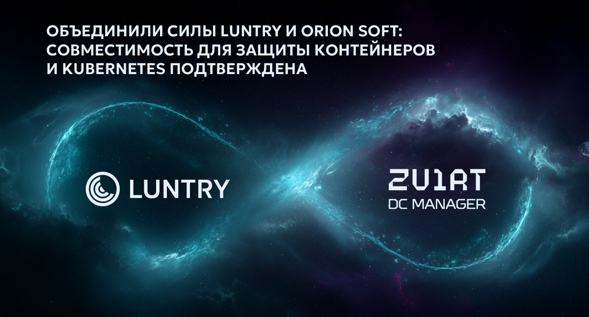 Объединили силы Luntry и Orion soft