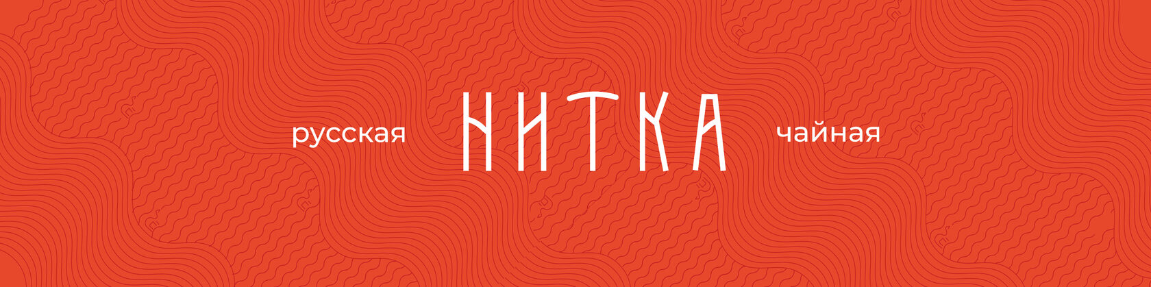 Русская чайная «Нитка»