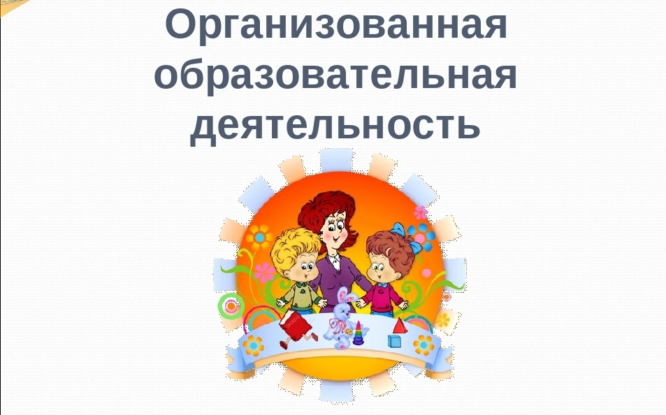 Образовательная деятельность дошкольного образовательного учреждения. Образовательная деятельность. Образовательная деятельность в ДОУ. Организованная образовательная деятельность. Организованная образовательная деятельность в детском саду.