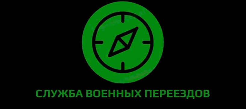 Служба Военных Переездов