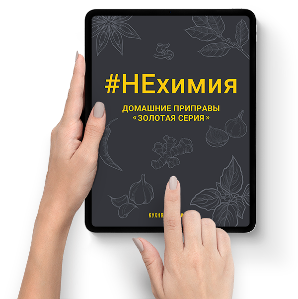 #НЕхимия - электронная книга (Кухня наизнанку)