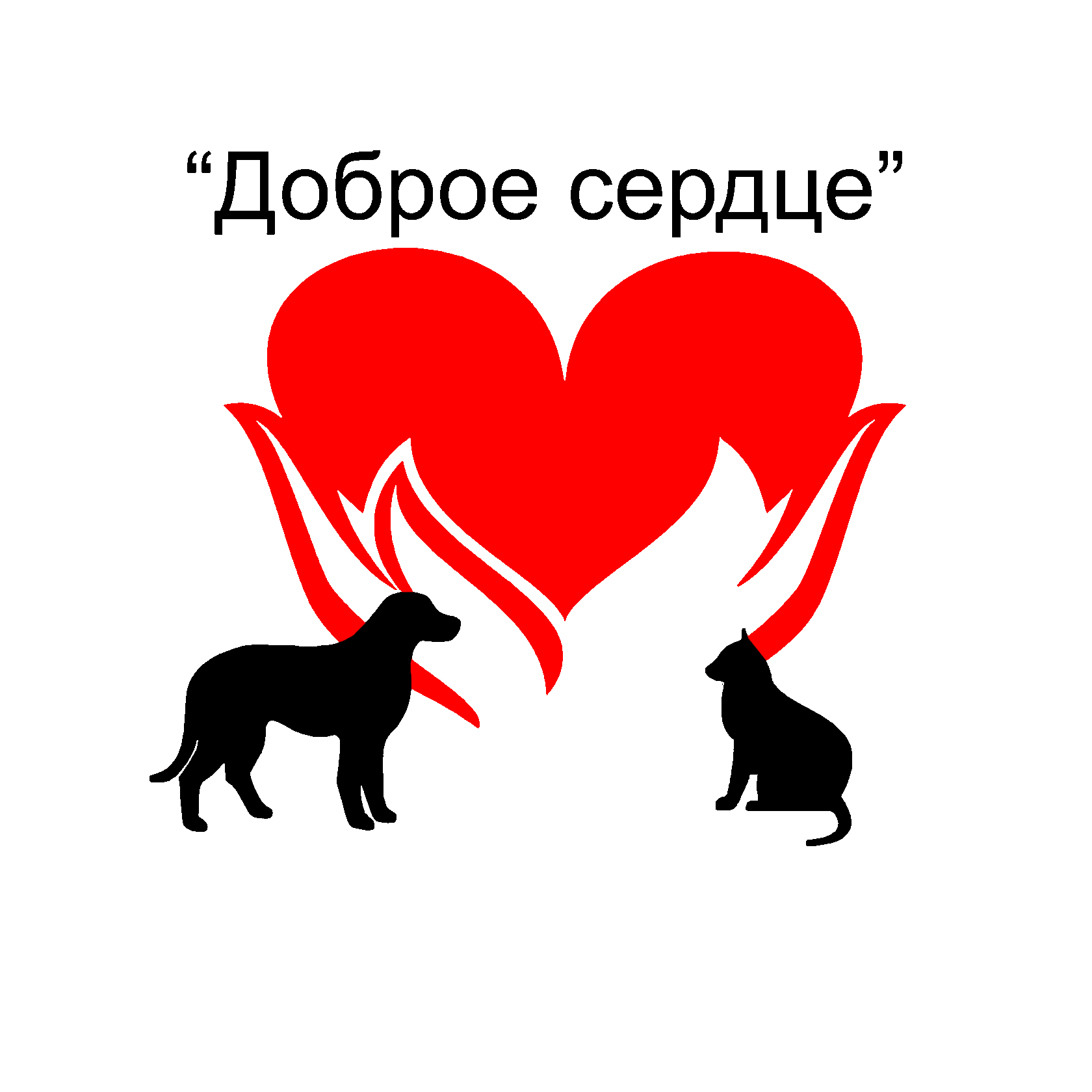 Доброе сердце