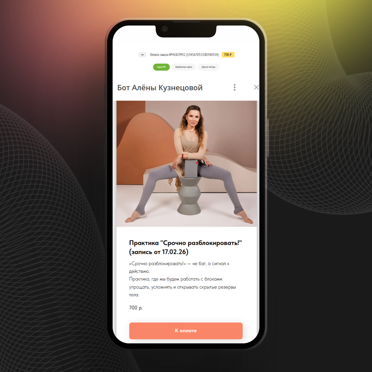 Страница онлайн-занятия по йоге в Telegram-боте с описанием практики и кнопкой оплаты