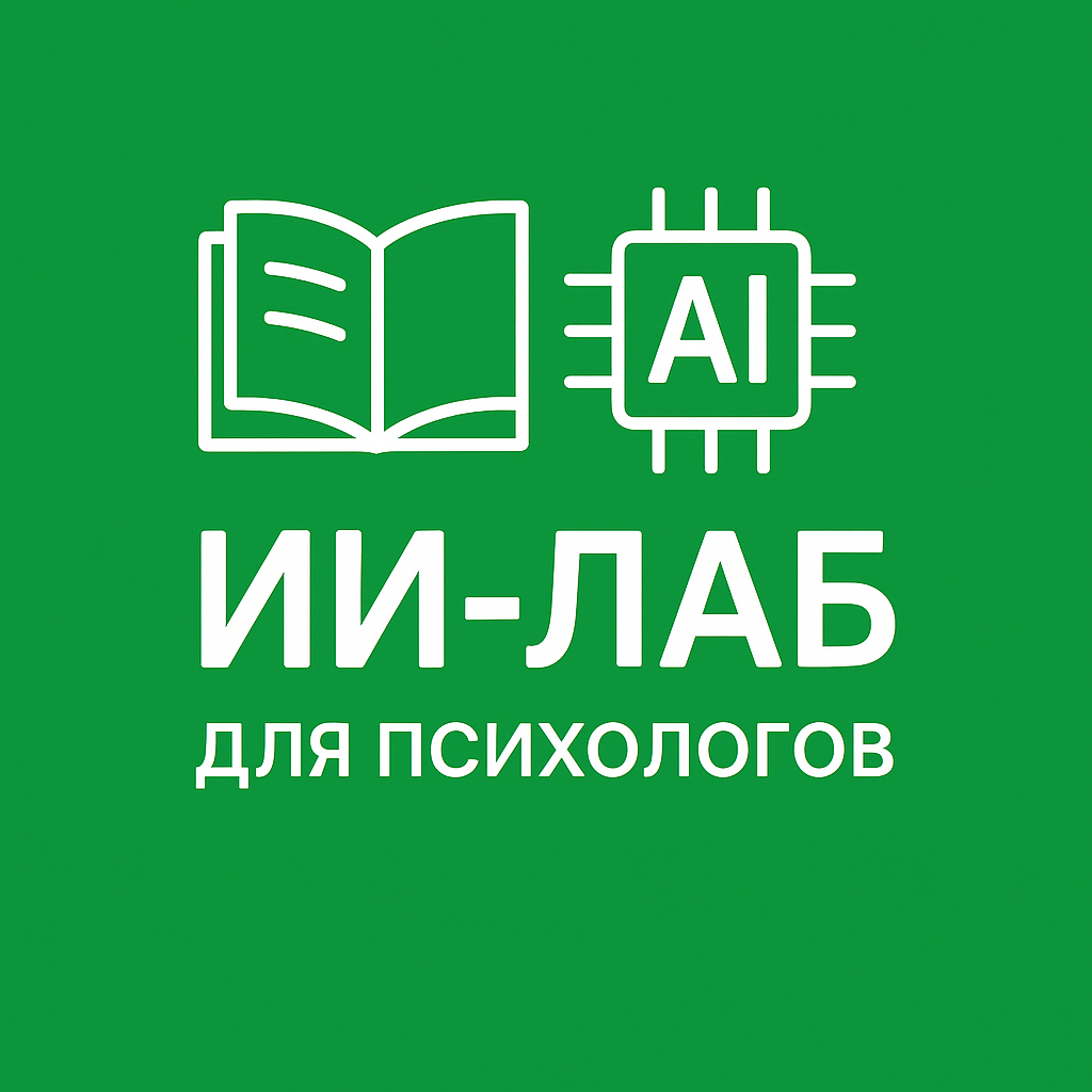 ИИ-ЛАБ для психологов