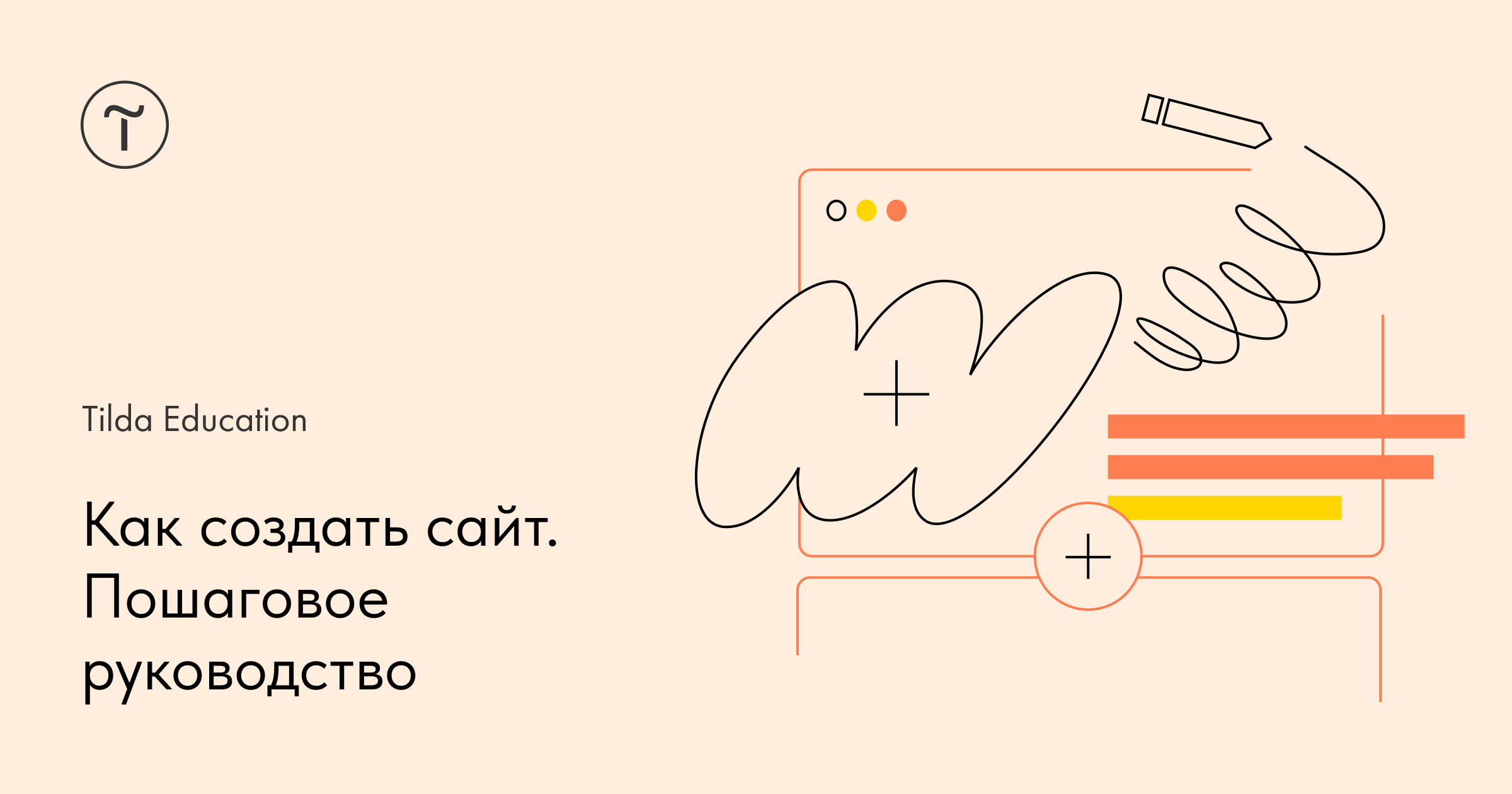 Как создать сайт. Пошаговое руководство