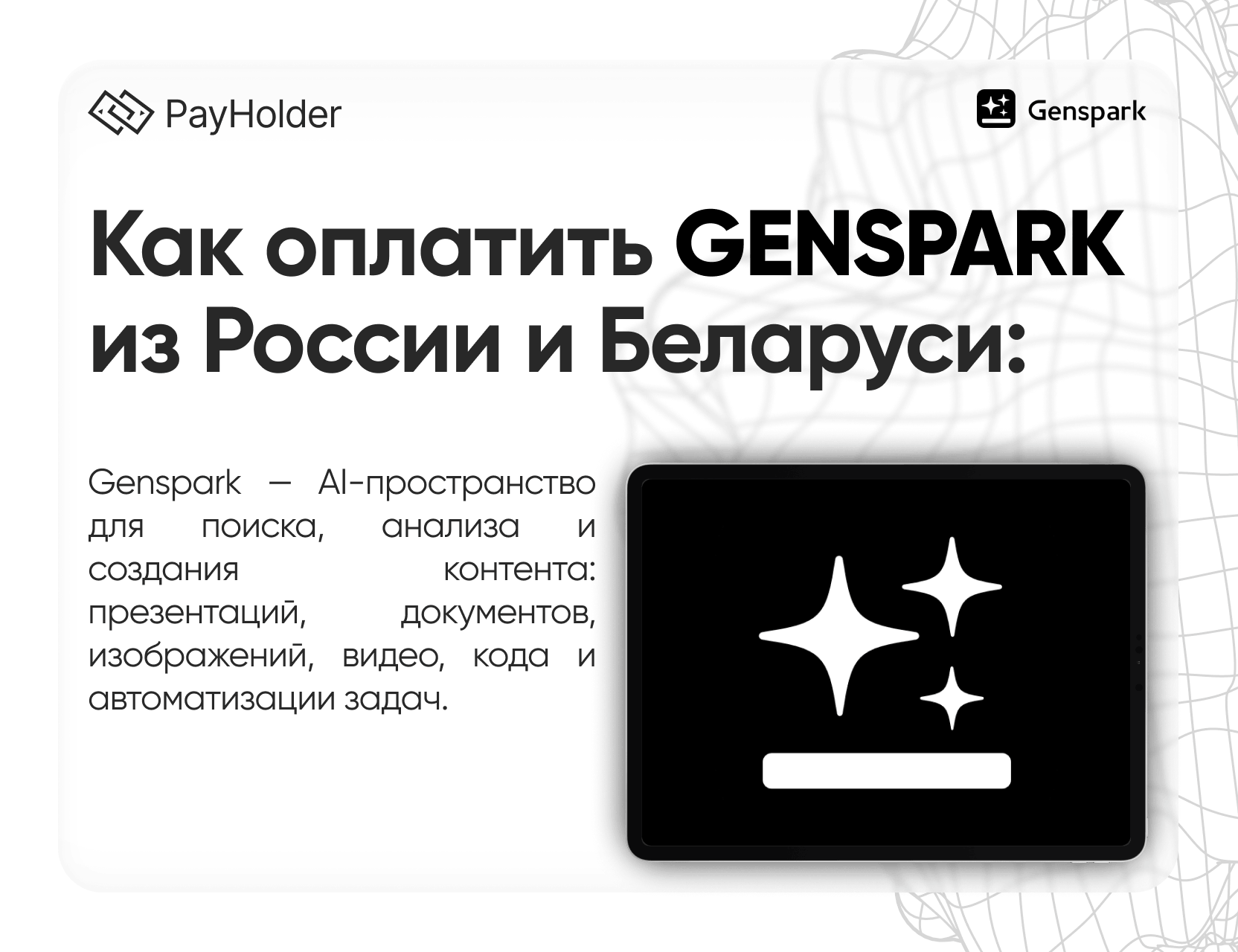 Как оплатить Genspark в 2026 году из России, Беларуси и СНГ