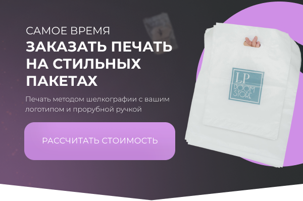 Самое время заказать печать на стильных пакетах. Печать методом шелкографии с вашим логотипом и прорубной ручкой