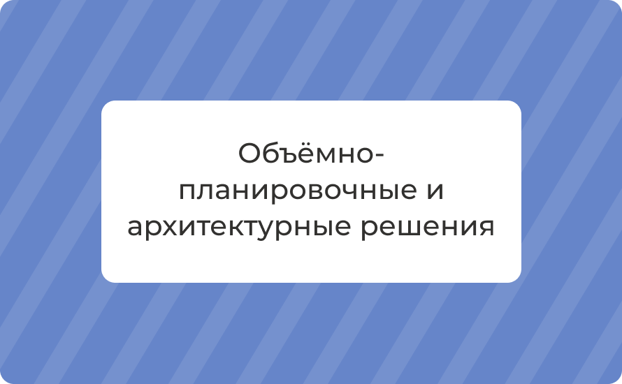 Раздел АР: объёмно-планировочные и архитектурные решения