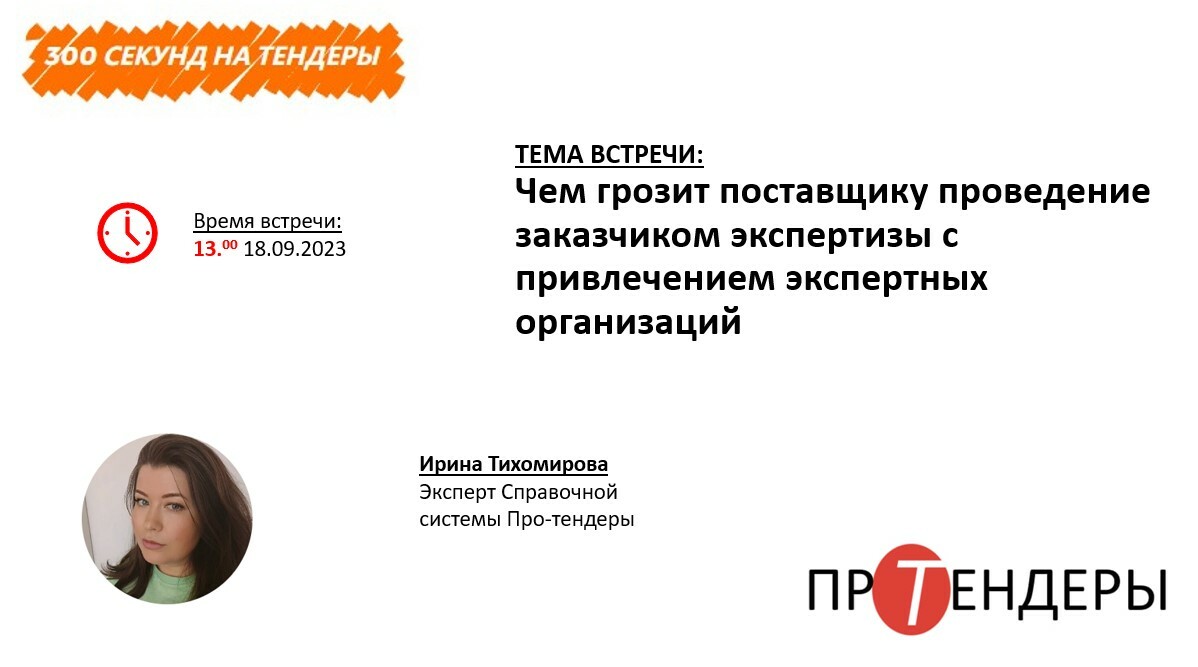 Что грозит поставщику. Что делает поставщик. Тендер почему стоит.