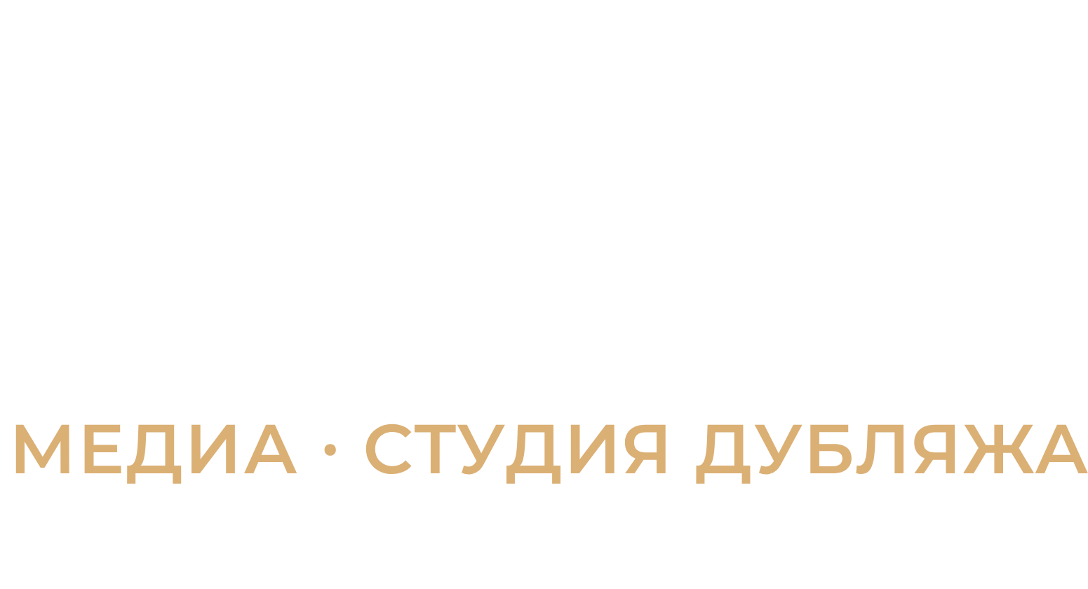 РеВойс — медиа · студия дубляжа