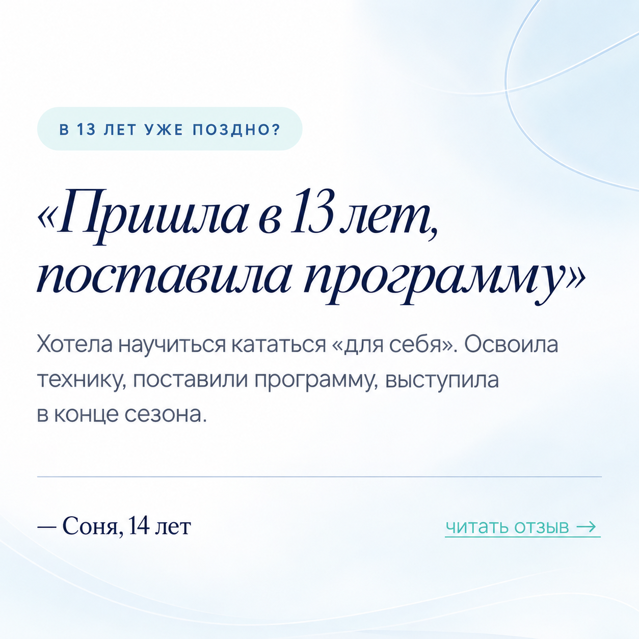 Отзыв ученицы, которая пришла в фигурное катание в 13 лет и поставила программу