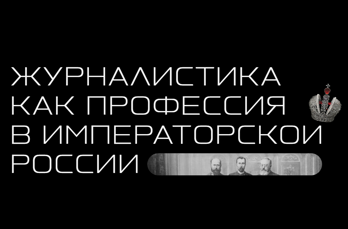 Бесплатный онлайн-курс «Журналистика как профессия в императорской России»
