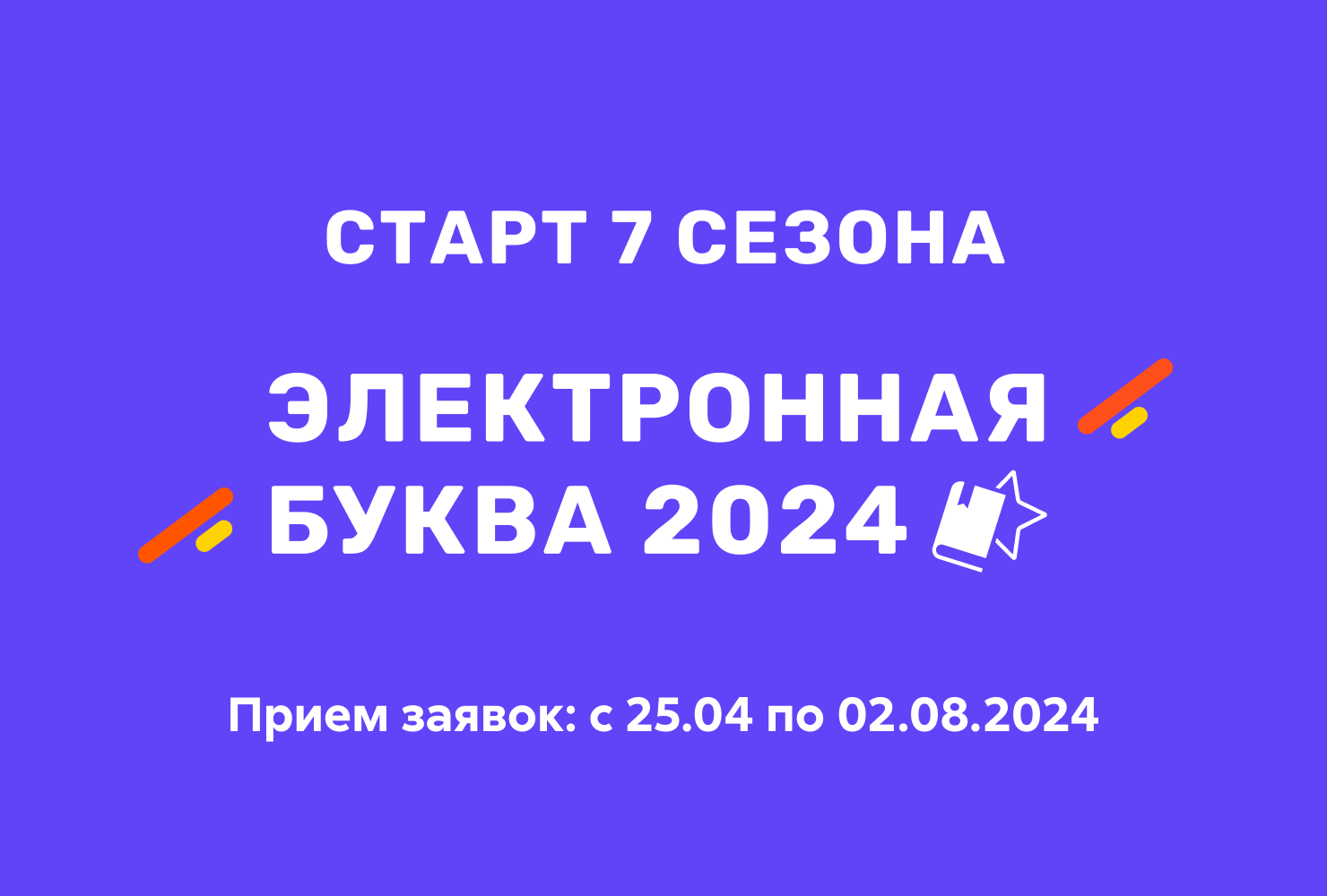 Электронная буква» 2024 — литературная премия для digital-авторов и дикторов