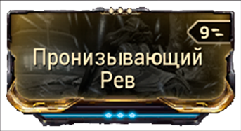 Пронизывающий Рев