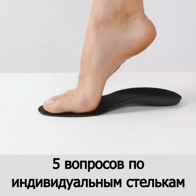 Индивидуальные стельки Amfit