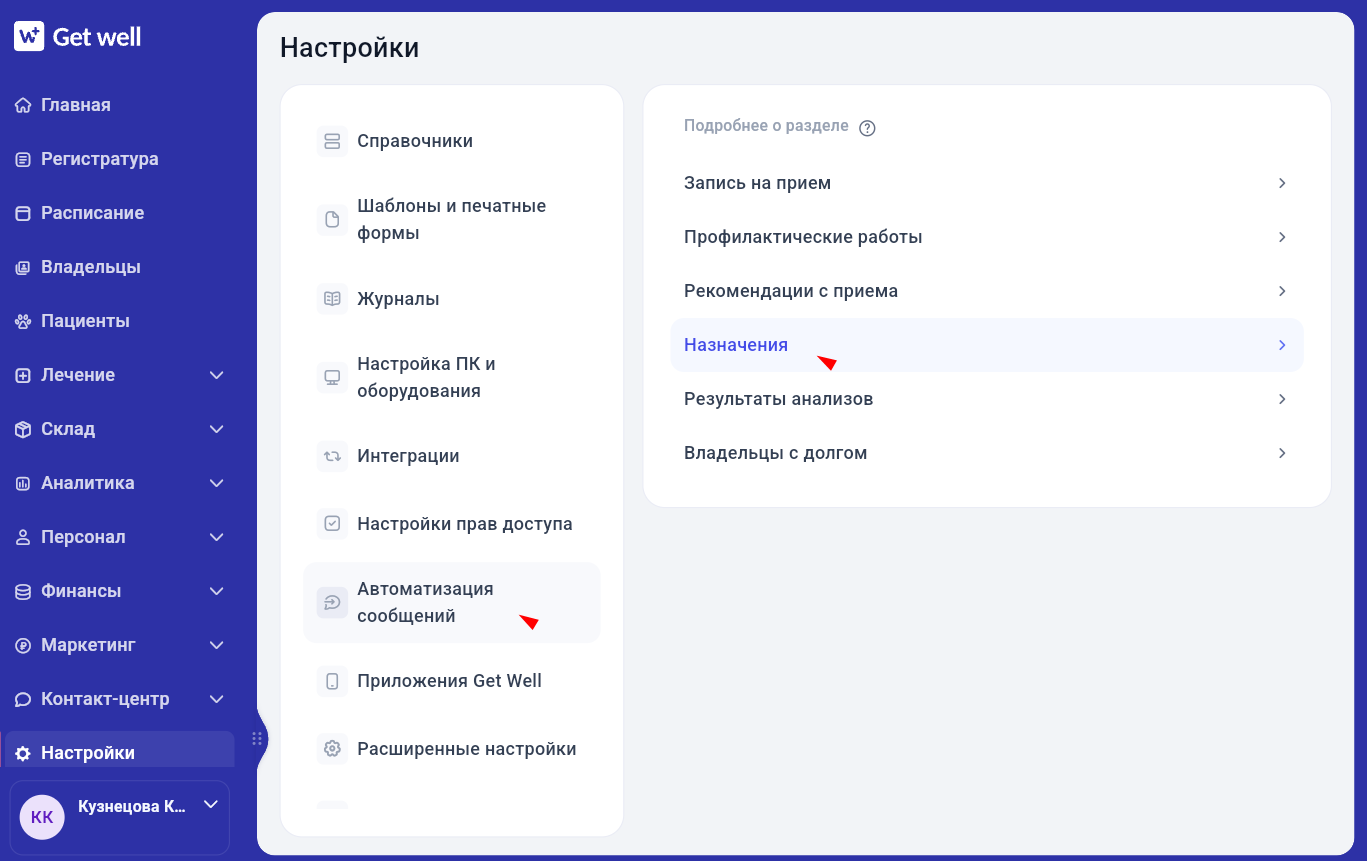 Раздел автоматизации сообщений по назначениям в Get Well