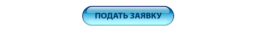 Подать заявку