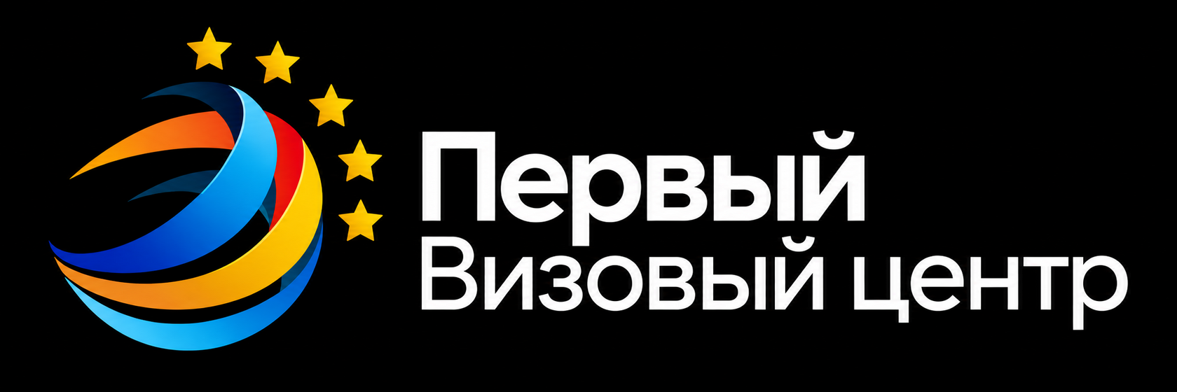 Первый визовый центр