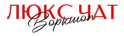 ЛЮКС ЧАТ (LUXE CHAT)