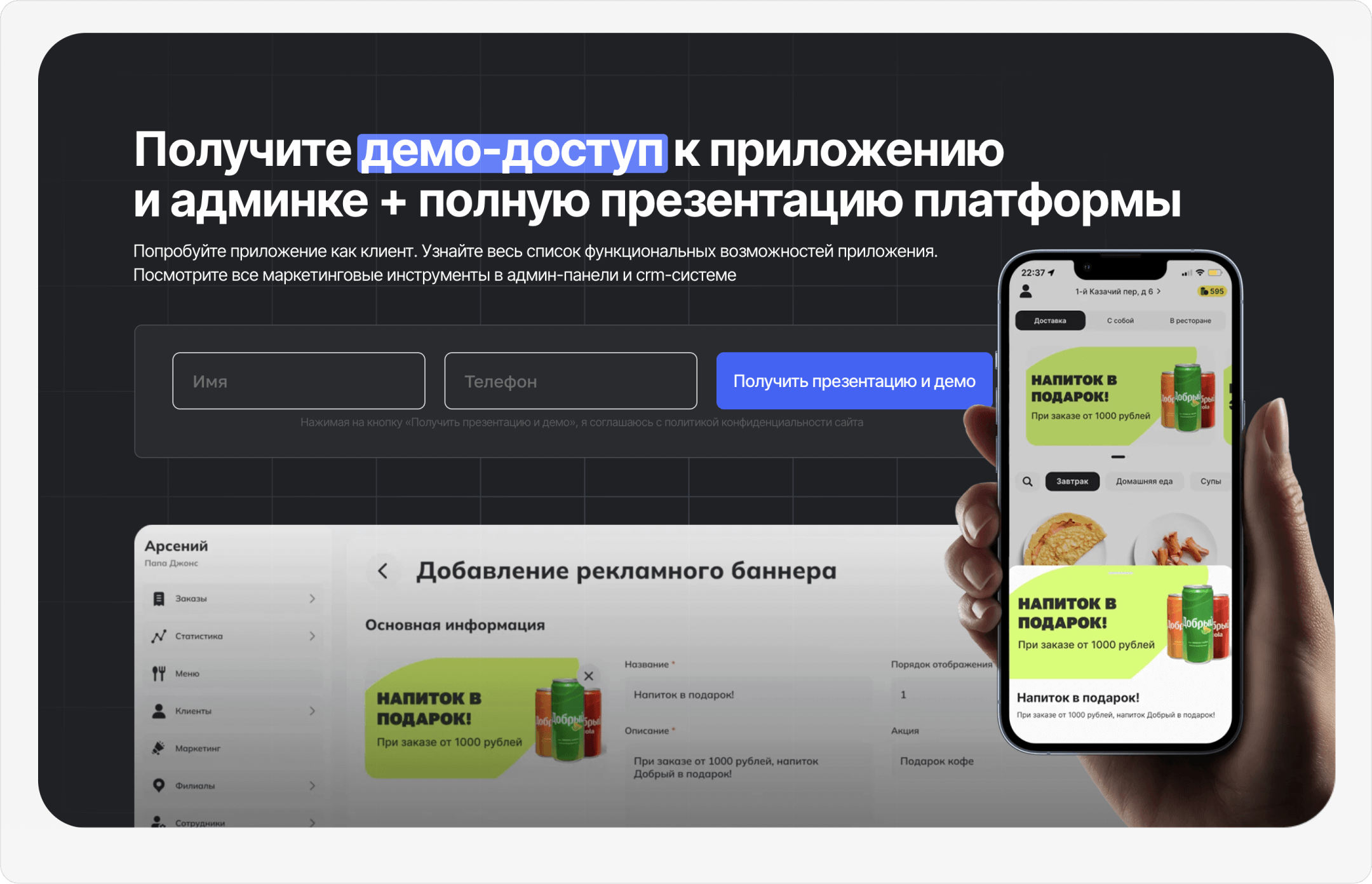 Призыв попробовать и приложение, и админку: такого у конкурентов нет