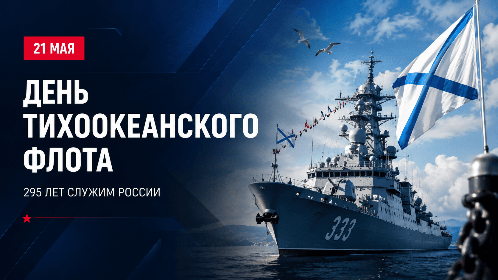 День Тихоокеанского флота России корабли Владивосток 21 мая.
