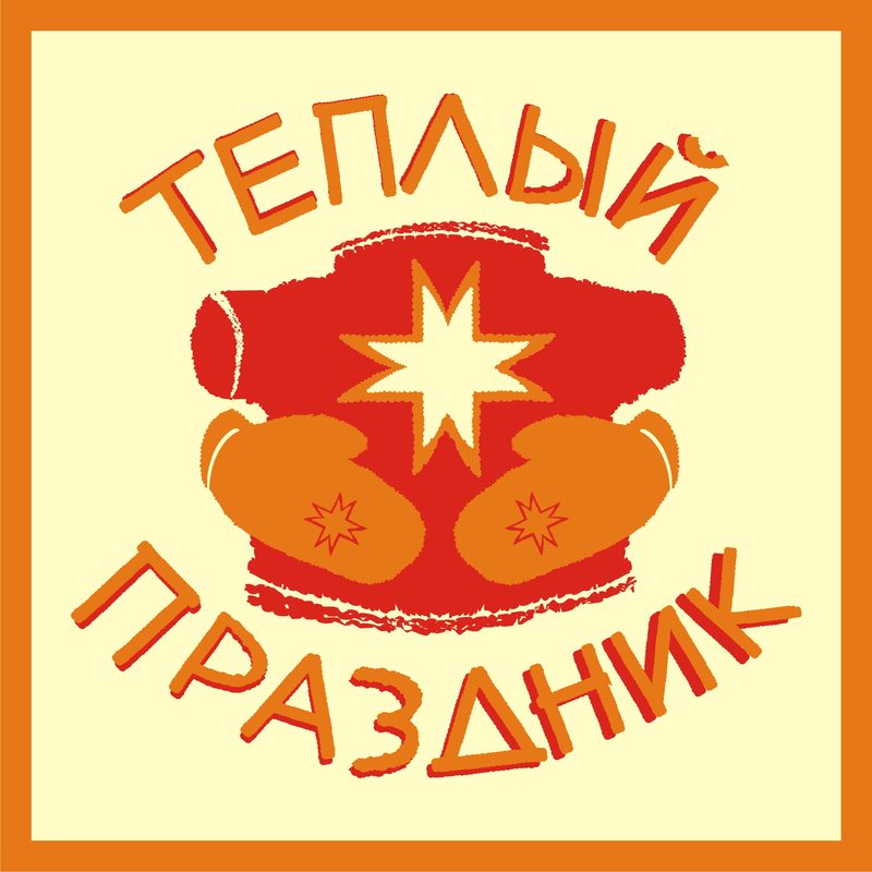 Теплые праздник. Теплые праздник