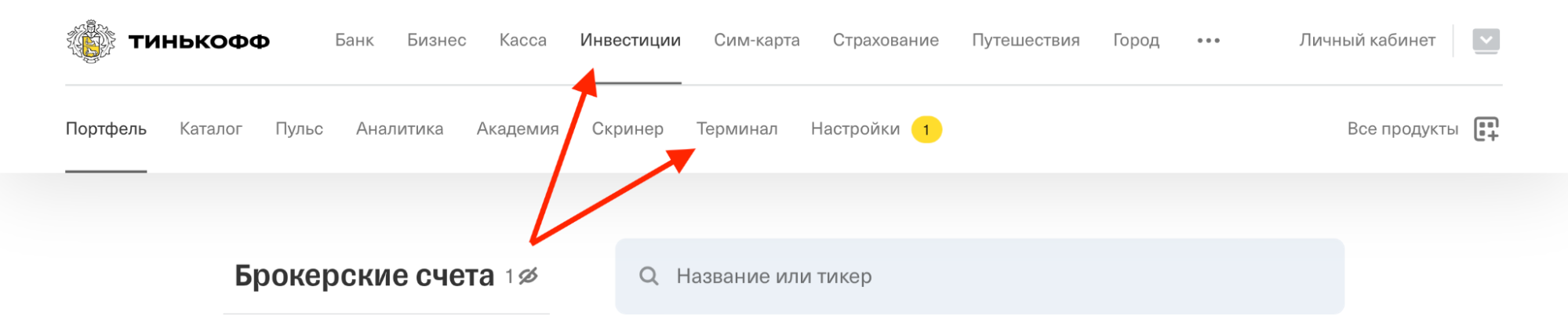 официальный сайт Тинькофф Инвестиции, терминал Тинькофф Инвестиции