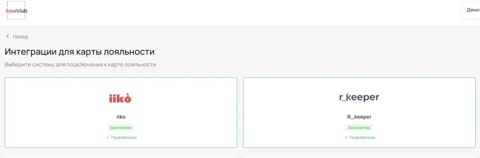 Список систем для подключения к карте лояльности: iiko и r_keeper