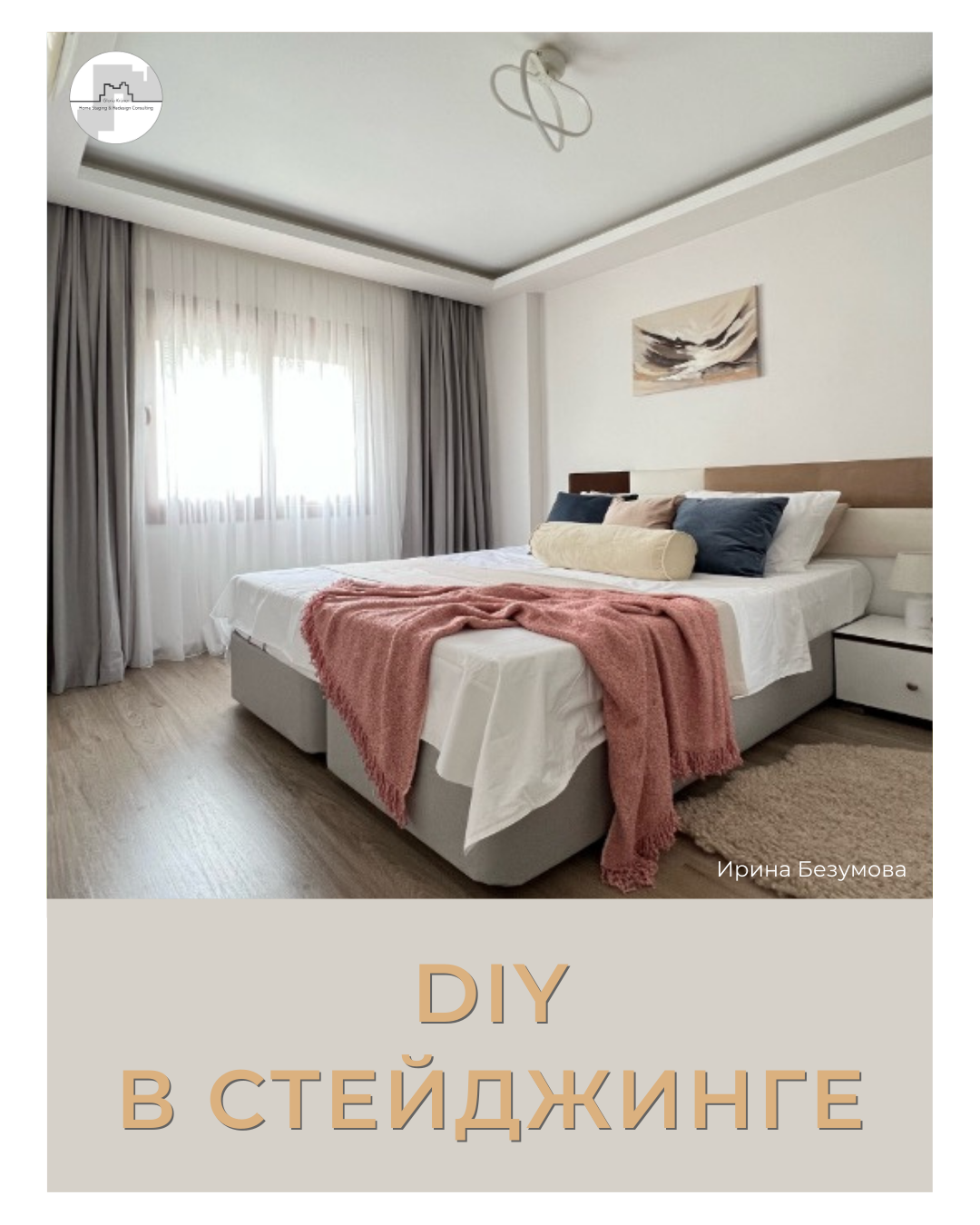 DIY проект хоумстейджинга. профессия хоумстейджер