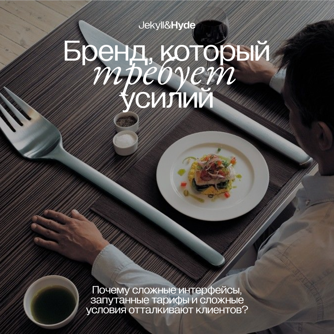 Бренд, который требует усилий – Почему сложные интерфейсы, запутанные тарифы и сложные условия отталкивают клиентов?