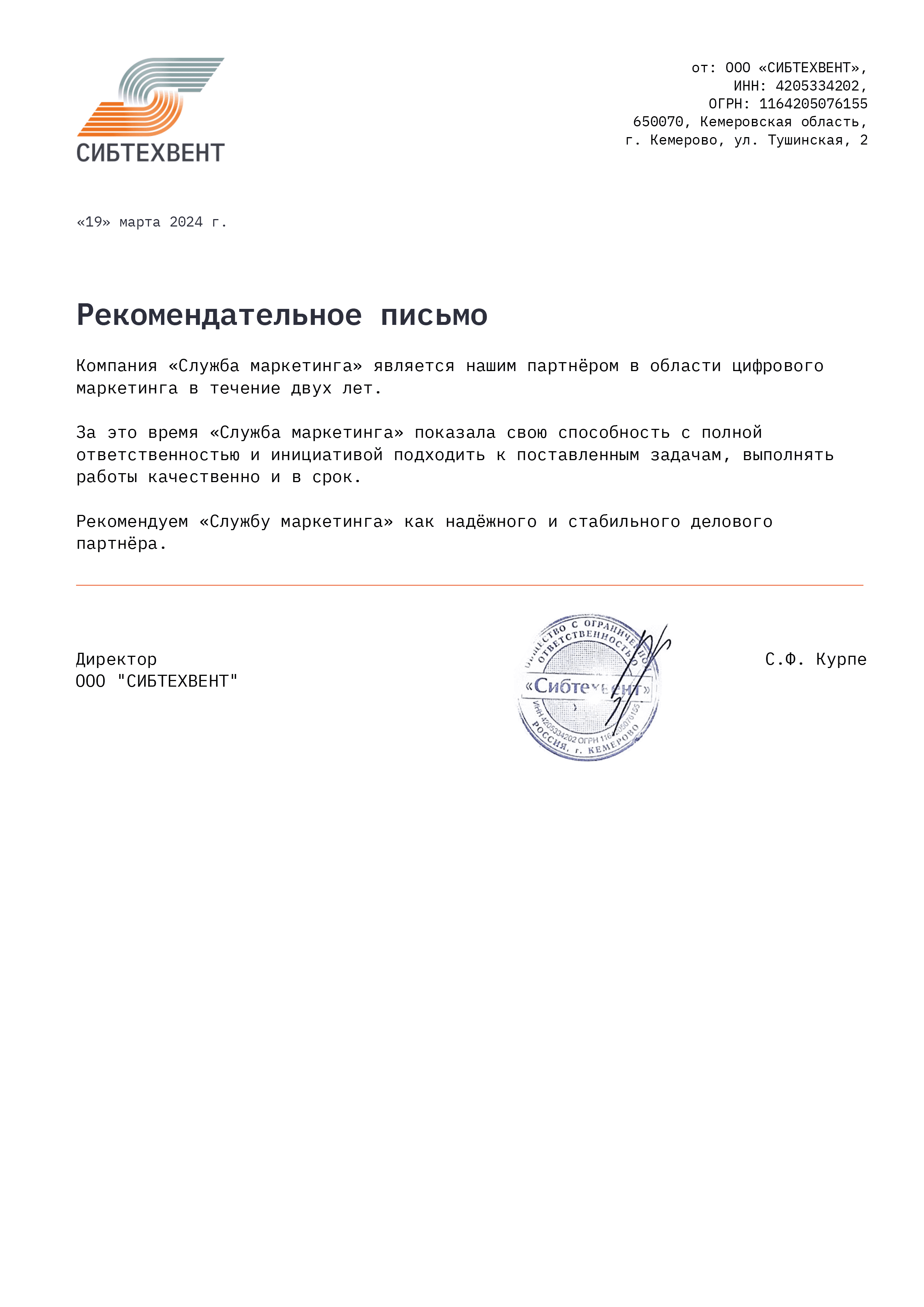 Рекомендательное письмо ООО "СИБТЕХВЕНТ"