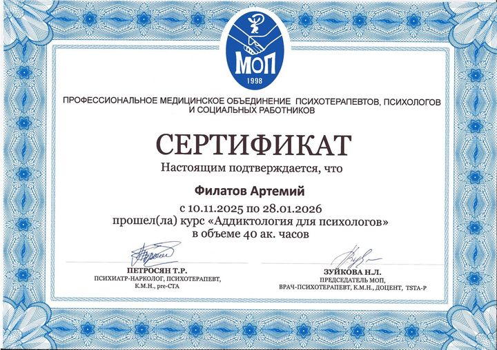 Сертификат: Профессиональное медицинское объединение психотерапевтов, психологов и социальных работников (МОП). Курс «Аддиктология для психологов», 40 ак. часов. 2025–2026