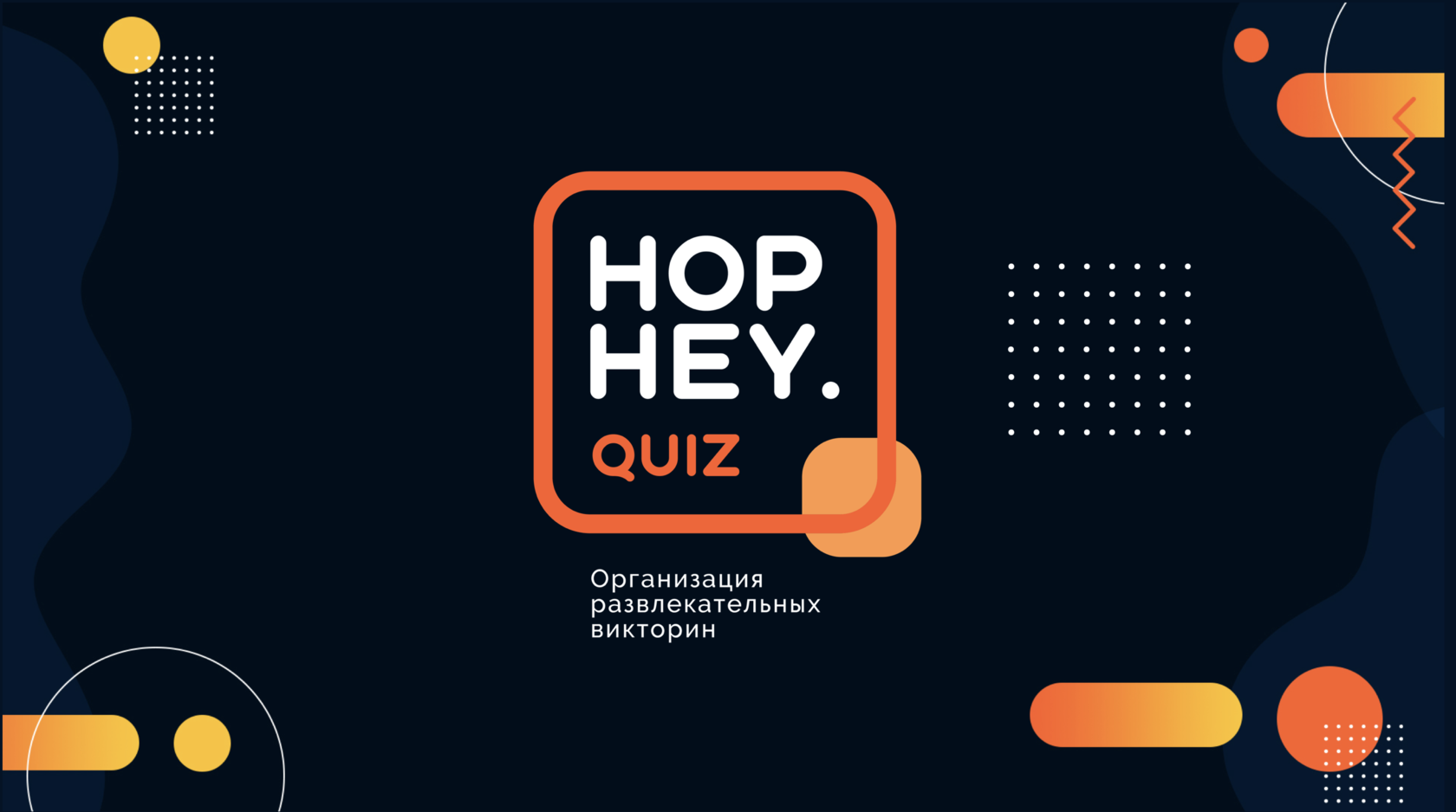 HOP HEY QUIZ