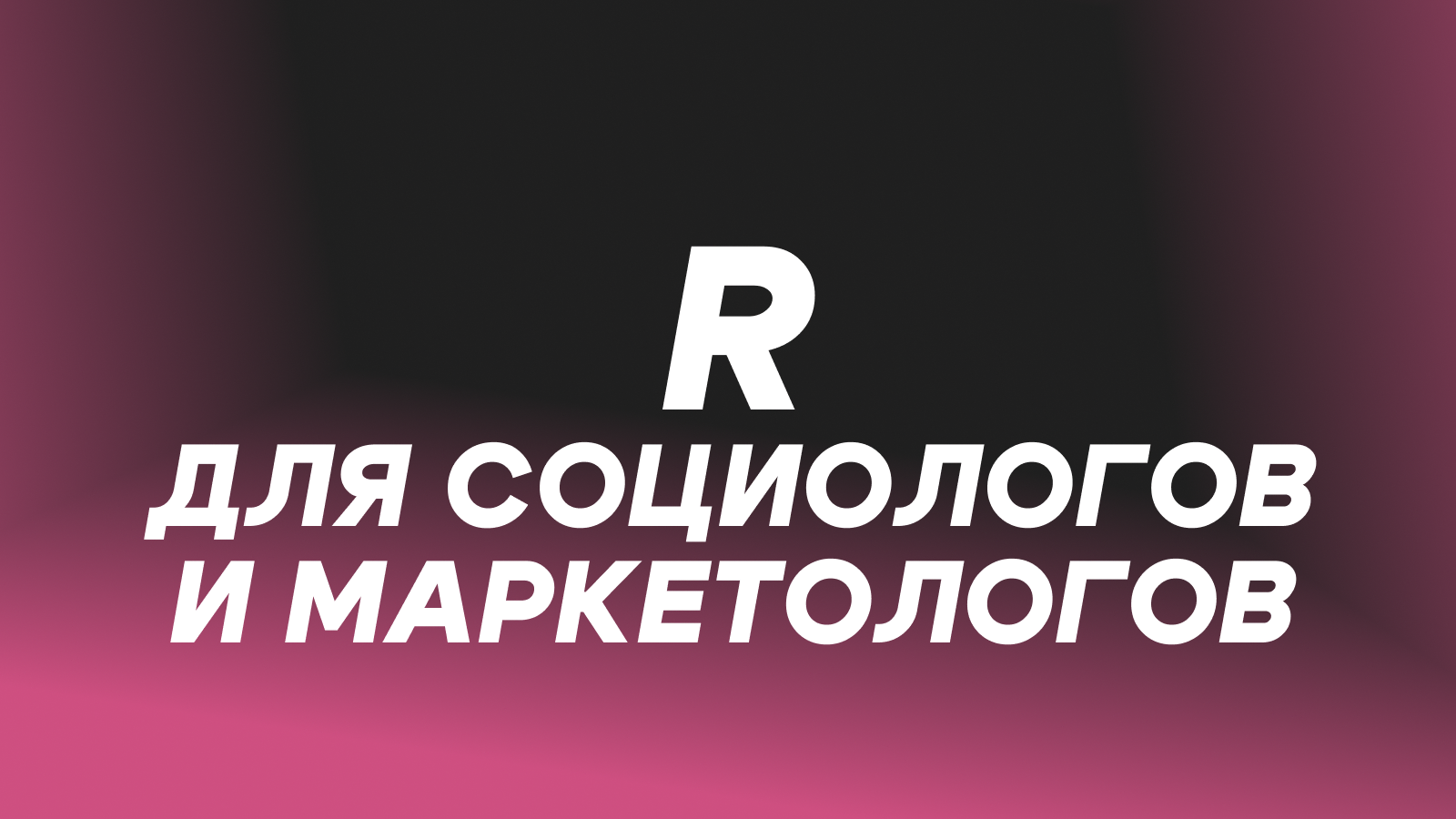 Обложка курса «Обработка данных на R»