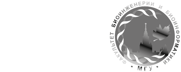 Факультет биоинженерии и биоинформатики