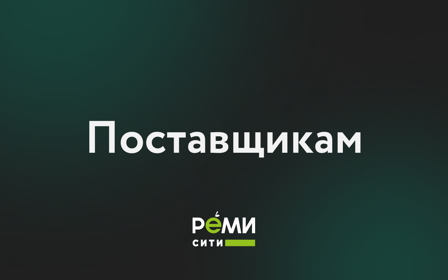 Анкета поставщика — «РемиСити»