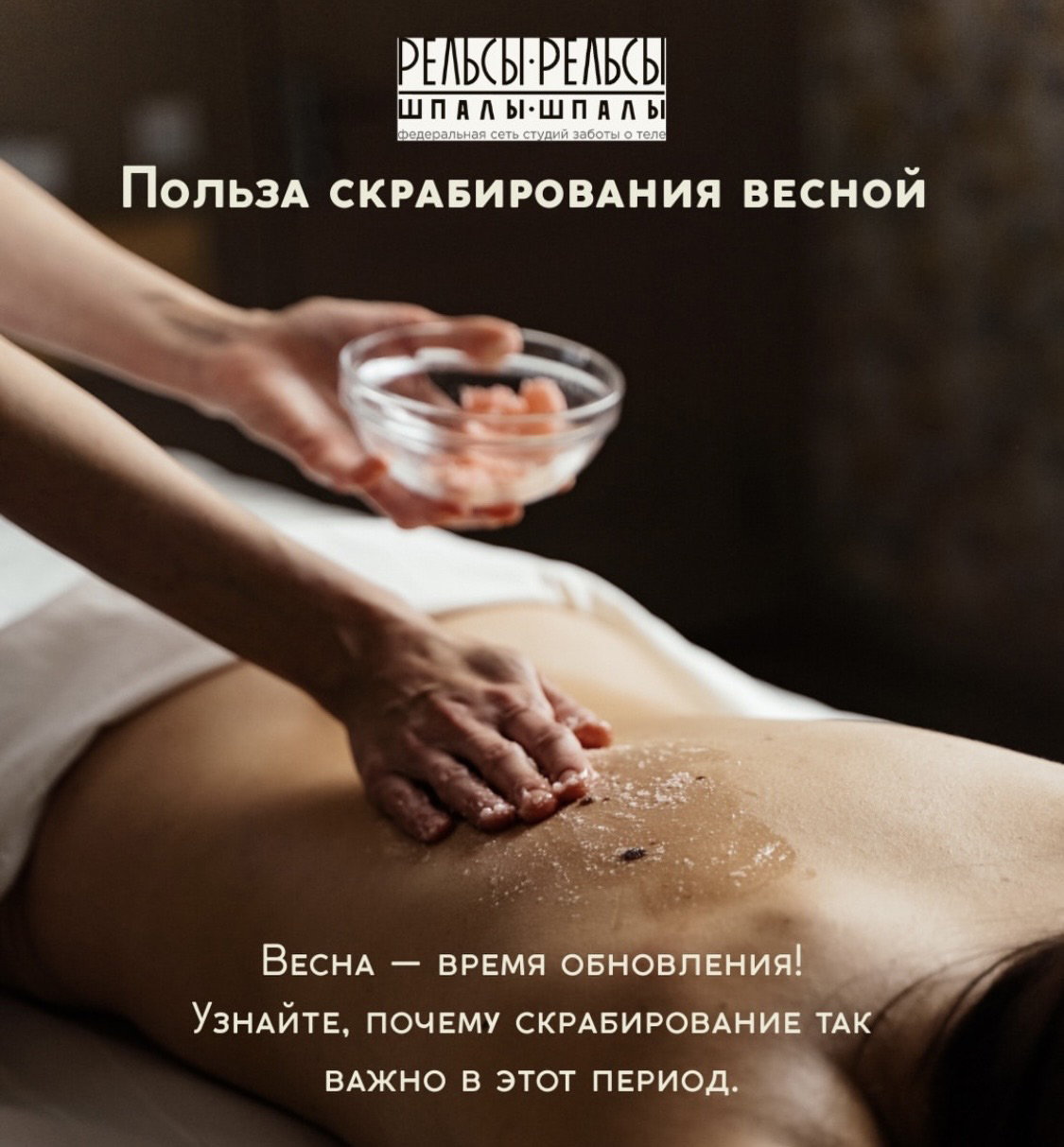 Польза скрабирования весной.